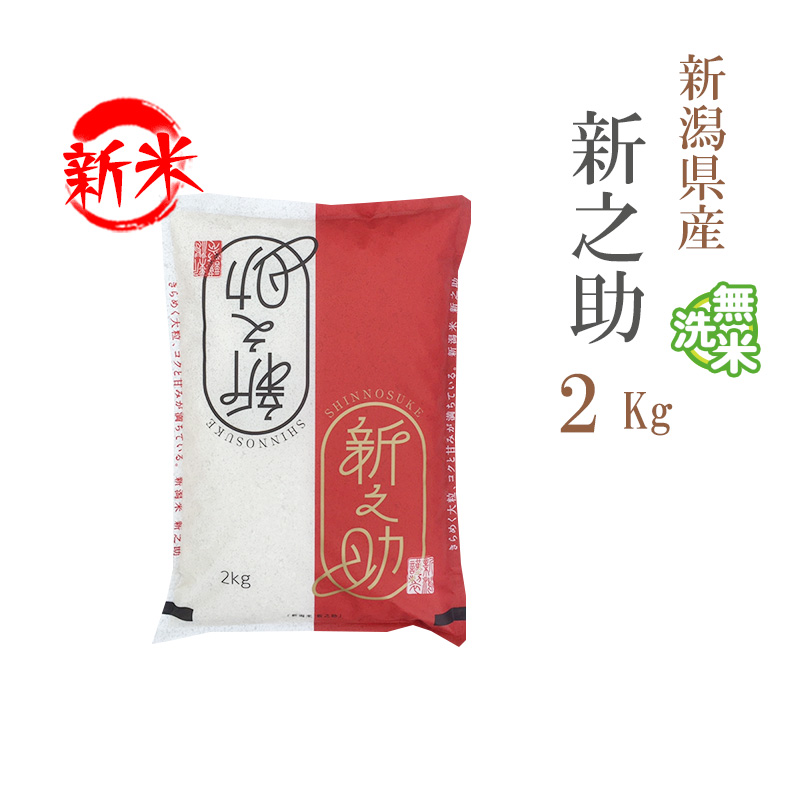 新米 無洗米 2kg 新之助 しんのすけ 新潟県産 令和5年産 1等米 新之助 しんのすけ お米 2キロ  安い