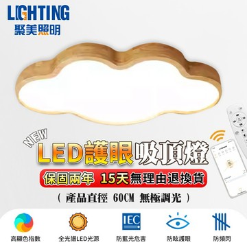 【聚美照明】吸頂燈 全光譜臥室燈 led臥室燈 調光房間燈 遙控app調光燈 雲朵燈實木臥室燈（台灣品牌 售後保障）