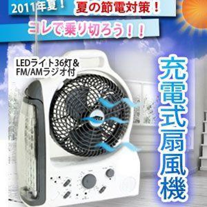 充電式扇風機（LEDライト36灯＆FM/AMラジオ付）』【即納】 （充電