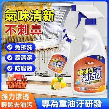 隔日達🚀重油污清潔劑 強力滲透瓦解頑垢 一噴一抹即淨 無需拆洗 不傷廚具 適用油煙機/排氣扇/爐台/洗碗槽 廚房清潔神器