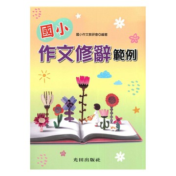 光田國小作文修辭範例