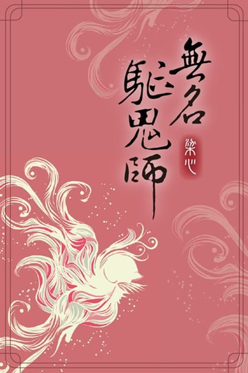 【電子書】無名驅鬼師