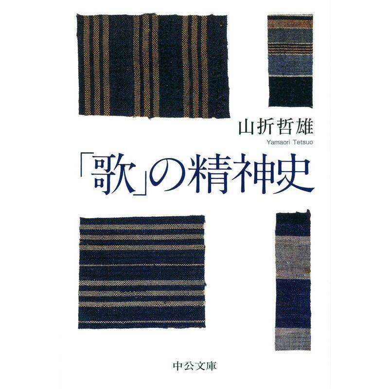 「歌」の精神史 (中公文庫)