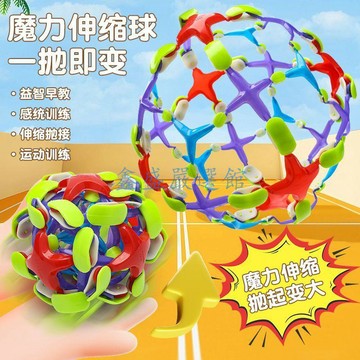 【臺灣-出貨】魔術伸縮變形球兒童益智百變花球變大收縮彈力戶外拋接球玩具0105