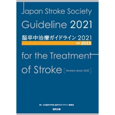 脳卒中治療ガイドライン2021 改訂2023   日本脳卒中学会脳卒中ガイドライン委員会  〔本〕