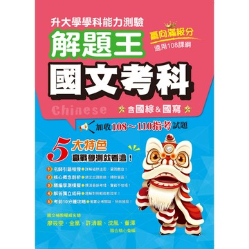 升大學學科測驗解題王-國文考科(108課綱)(114年)