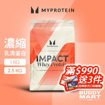 [Myprotein] 濃縮乳清蛋白粉 高蛋白 Impact Whey Protein 1KG 2.5KG