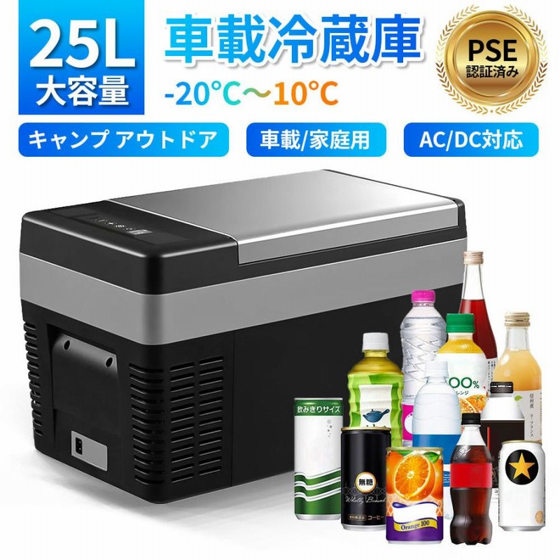 25L車載用 ポータブル 車載冷蔵庫 大容量 静音 25L車載用 ポータブル 車載冷蔵庫 大容量 静音