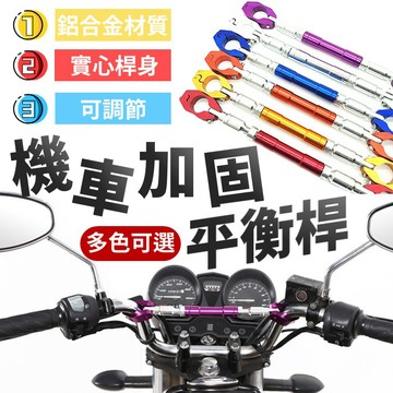 【台灣出貨】鋁合金機車平衡桿｜可調式龍頭加固桿｜多功能掛物橫桿｜22mm機車固定桿