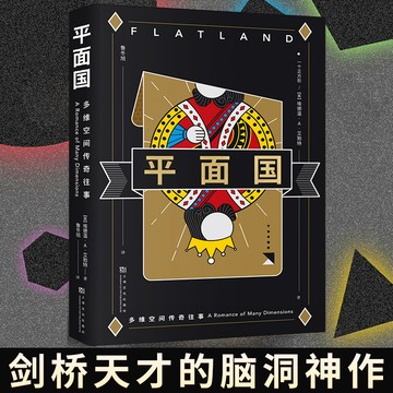 【臺書屋】簡體中文 平面國 100%正品《三體》二向箔的靈感來源 理解維度概念 埃德温·A·艾勃特 著 簡體中文