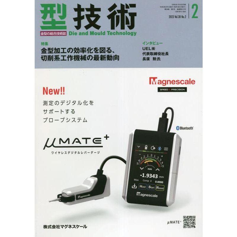 型技術 2023年2月号雑誌・特集：金型加工の効率化を図る、切削系工作機械の最新動向