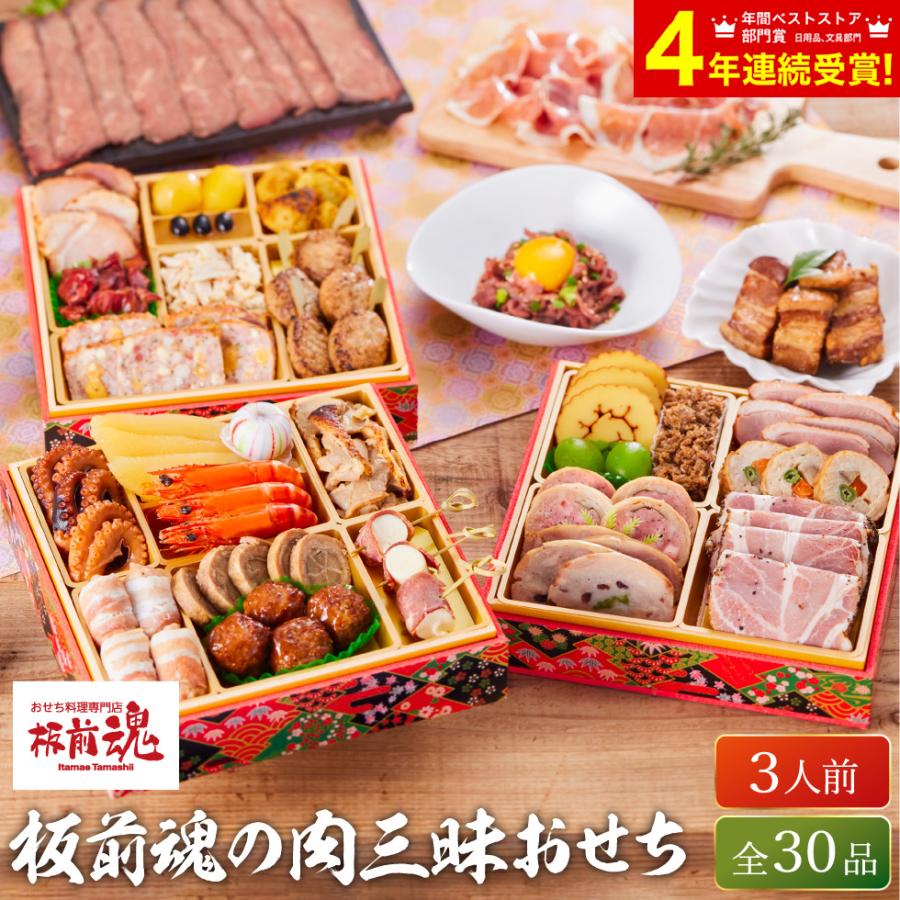 おせち  2024 送料無料 板前魂の肉三昧おせち 和洋おせち 三段重 （約３人前 ３０品）メーカー直送 冷凍便   板前魂 和風 洋風 迎春