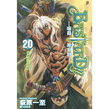 BASTARD！！暗黑破壞神(20)_Readmoo 讀墨電子書