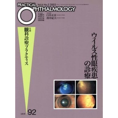 ウイルス性眼疾患の診療／薄井紀夫(著者)