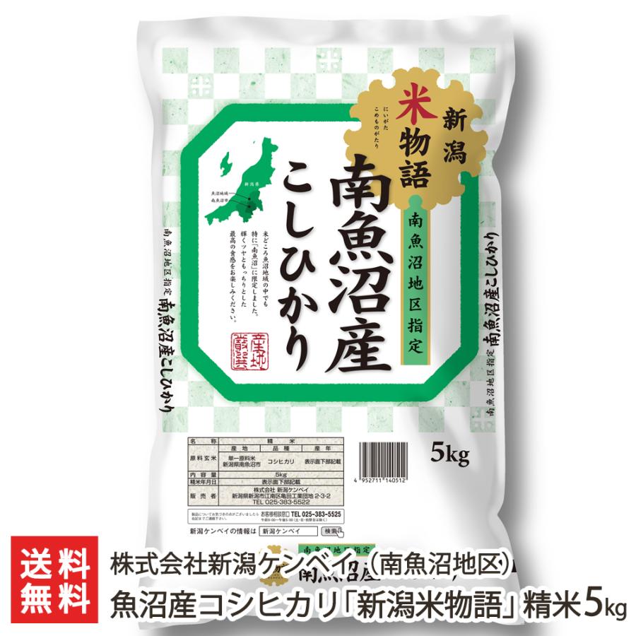 魚沼産コシヒカリ「新潟米物語」（南魚沼地区） 精米5kg（5kg袋×1） 株式会社新潟ケンベイ 送料無料