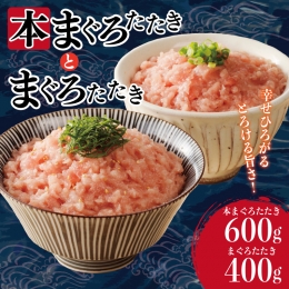 まぐろたたき食べ比べセット 合計1kg