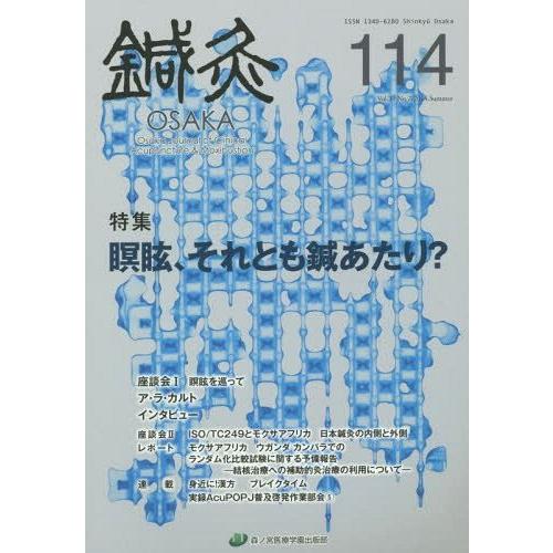 鍼灸OSAKA Vol.30No.2