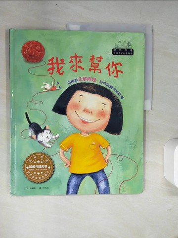 【書寶二手書T2／少年童書_UFN】我來幫你_金敏善