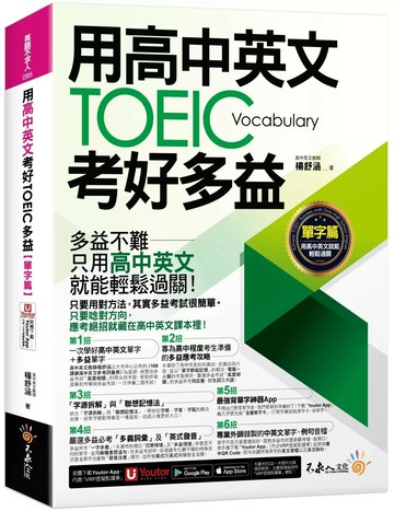 用高中英文考好TOEIC多益【單字篇】(附最強背單字神器+「Youtor App」內含VRP虛擬點讀筆) (1版) 楊舒涵 2025 不求人文化