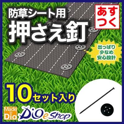 防草シート用押さえ釘 パット 10セット入り