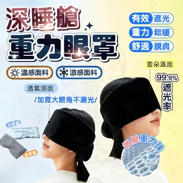 台灣現貨 DeepSleep深睡艙重力眼罩 科技重力頭巾 重力助眠眼罩 重力珠眼罩 重感眼罩 午睡眼罩 遮光眼罩舒眠眼罩