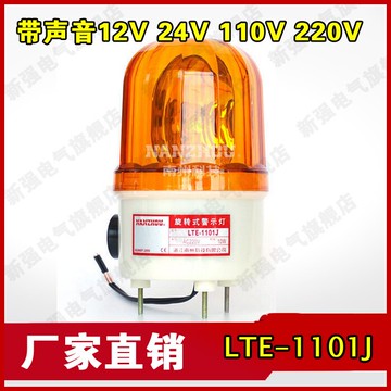 南州LTE-1101j旋轉報警燈 12V24V110V220V設備指示燈聲光報警器小