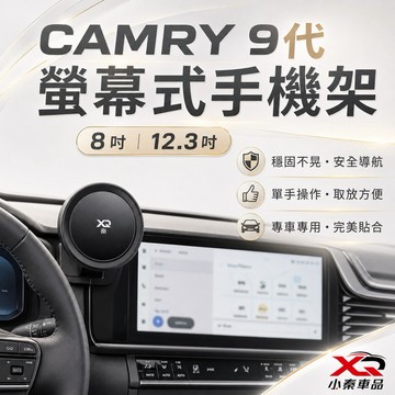 TOYOTA CAMRY 手機架 9代 2024-2026 8吋/12.3吋螢幕專用手機架 台灣寄出