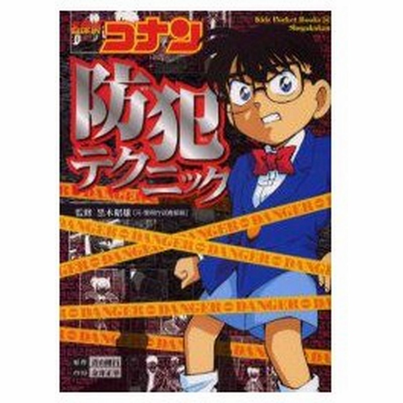 新品本 名探偵コナン防犯テクニック 黒木昭雄 監修 青山剛昌 原作 金井正幸 イラスト 通販 Lineポイント最大0 5 Get Lineショッピング