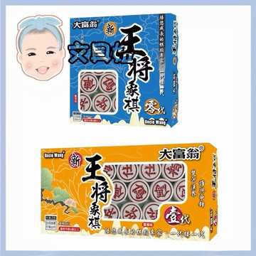 快速出貨 王將象棋 桌遊 棋藝遊戲 益智遊戲 B820 B821【文具妞】