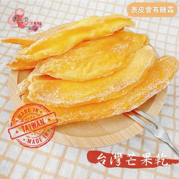 【正心堂】 台灣小農 芒果乾 愛文芒果乾 200g 厚片愛文芒果 新鮮芒果製 低糖 蜜餞 水果乾 果乾 零食 送禮 果乾