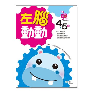 左腦動動(4~5歲)