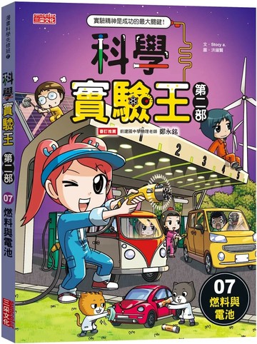 科學實驗王第二部7：燃料與電池 1/e Story a. 2024 三采