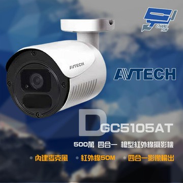 昌運監視器 AVTECH 陞泰 DGC5105AT(DGC5104MAT)500萬 四合一 槍型紅外線攝影機 內建麥克風 (以新款出貨)