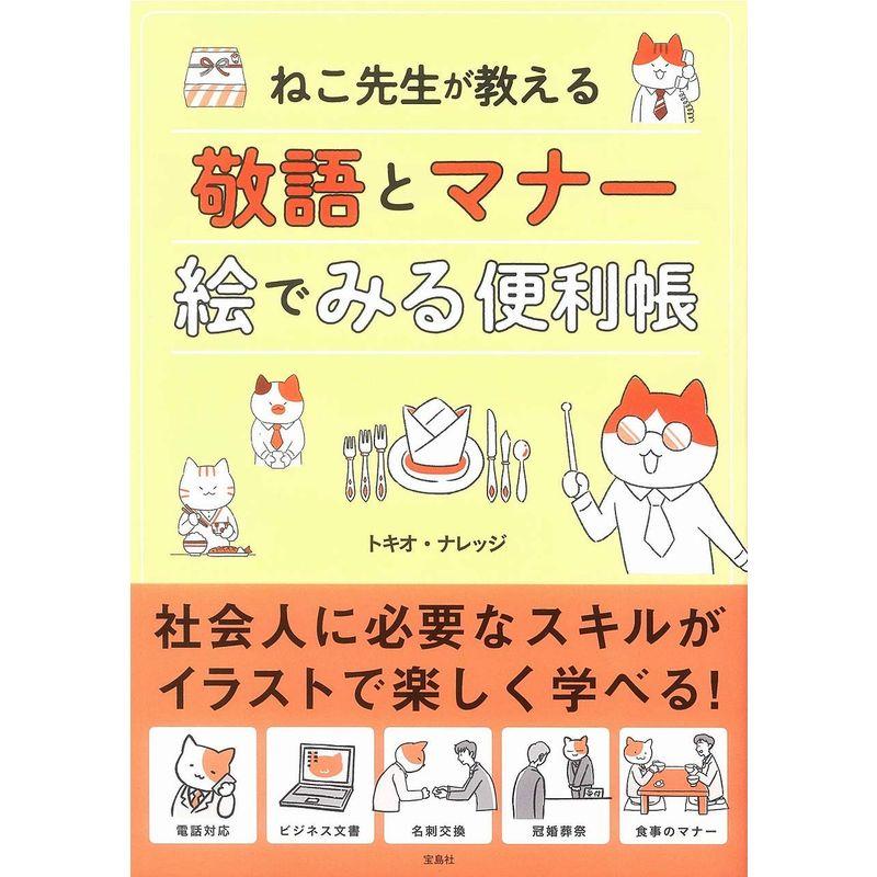 ねこ先生が教える 敬語とマナー 絵でみる便利帳