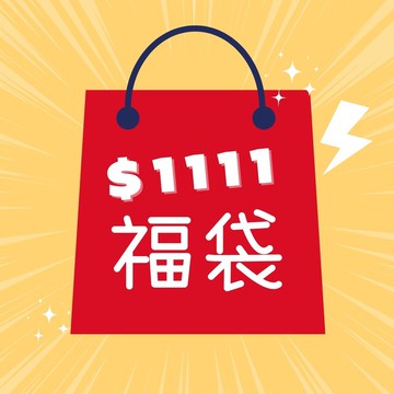 超值福袋~內容物隨機(包含:包包*2+洗衣球+自動傘*1+生活小物*2)