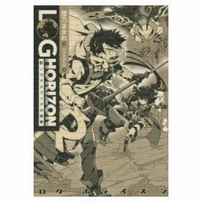 ログ ホライズン 10 ノウアスフィアの開墾 橙乃ままれ 著 桝田省治 監修 通販 Lineポイント最大0 5 Get Lineショッピング