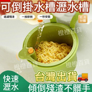 臺灣出貨🔥廚房水槽瀝水架 按壓瀝水籃 殘渣過濾籃 瀝水籃 水槽防堵過濾掛籃 水槽過濾籃 剩菜瀝水掛籃 免髒手按壓過濾籃