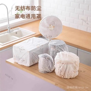 🎇可開發票✨無紡佈風扇罩防小孩夾手廚房防塵傢用電器電飯煲鍋烤盤微波爐廚具#免運