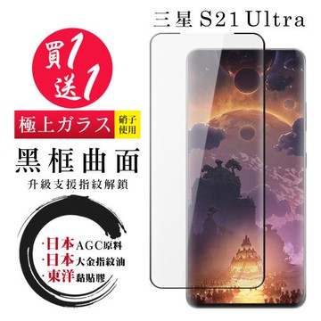 三星 S21 Ultra 保護貼 日本AGC買一送一 全覆蓋曲面黑框鋼化膜