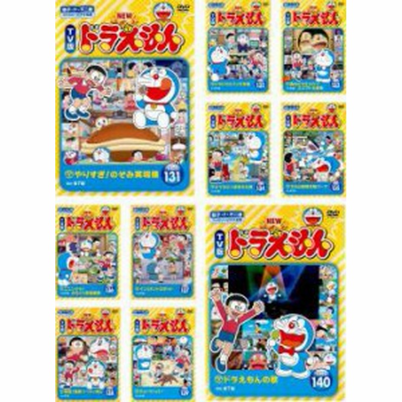 NEW TV版 ドラえもん 全10枚 131、132、133、134、135、136、137、138、139、140 中古DVD セット OSUS  レンタル落ち | LINEショッピング