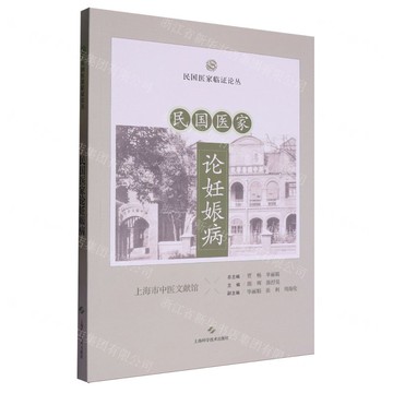 民國醫家論妊娠病/民國醫家臨證論叢丨天龍圖書簡體字專賣店丨9787547867600 (tl2422)