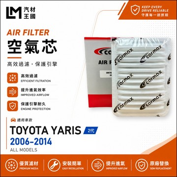 【LM汽材王國】空氣芯 YARIS 2006-2014年 2代 1.5L 引擎濾網 空濾 TOYOTA 豐田
