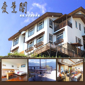 【南投/清境】愛薰閣會館-2人平日住宿券(含早餐)