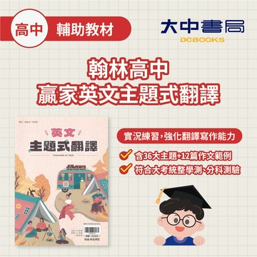 翰林高中贏家【英文主題式翻譯】 主題式分類 累積詞彙量 有效擴充翻譯(附解答)．大中書局