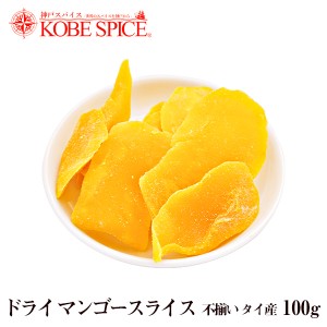 ドライ マンゴースライス 不揃い タイ産 100g dry mango slice ドライフルーツ 果実加工品 マンゴー お菓子