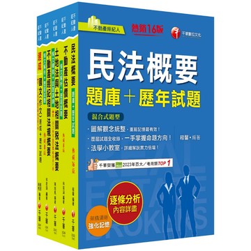 【千華】2025不動產經紀人套書：逐條解析條文，標示必背重點，收錄完整科目
