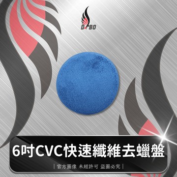 ⭐I0060-DBO【6吋CVC快速纖維去蠟盤】