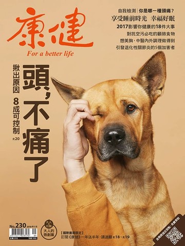 【電子書】康健 1月號/2018 第230期