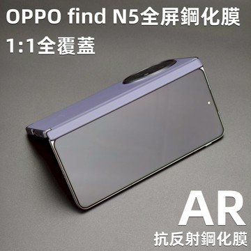 藍獅 適用Oppo find n5 保護貼 外螢幕 滿版 AR抗反射玻璃貼 輕薄貼合 抗摔抗手紋高清螢幕貼定位器