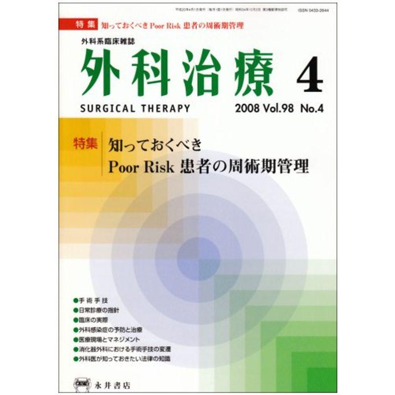 外科治療 2008年 04月号 雑誌